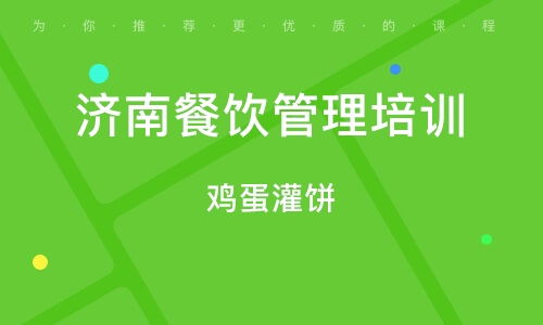 濟南餐飲管理培訓 提升運營效率與服務質量的關鍵